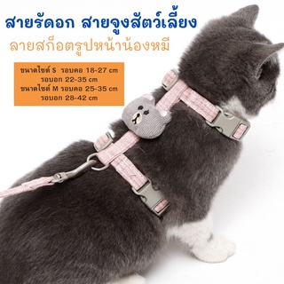 #P076 สายรัดอก สายจูงสัตว์เลี้ยง ลายสก็อตรูปหน้าน้องหมี