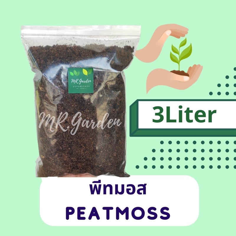 3ลิตร (Liter) พีทมอสนำเข้า แบ่งขาย คุณภาพสูง Peat Moss วัสดุธรรมชาติสำหรับเพาะเมล็ดและต้นกล้า