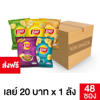 Lays เลย์ มันฝรั่งแท้ ขนาด 22 บาท ยกลัง (เลือกรสชาติได้)