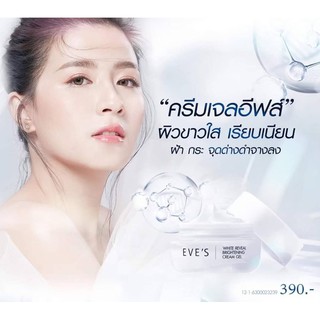 EVE’S : White Reveal Brightening Cream Gel ครีมเจลอีฟส์