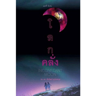 โลกคลั่ง Inconstant Moon โดย แลร์รี่ นิเว่น