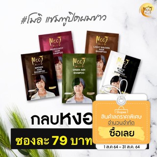 แชมพูปิดผมขาว โมอิ mooi 1ซอง=79บ. / 5ซอง=350บ.