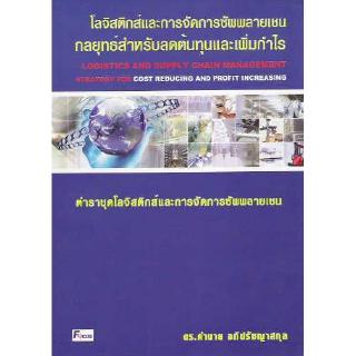 DKTODAY  หนังสือ โลจิสติกส์และการจัดการซัพพลายเชน กลยุทธ์สำหรับลดต้นทุนและเพิ่มกำไร  ดร.คำนาย อภิปรัชญาสกุล