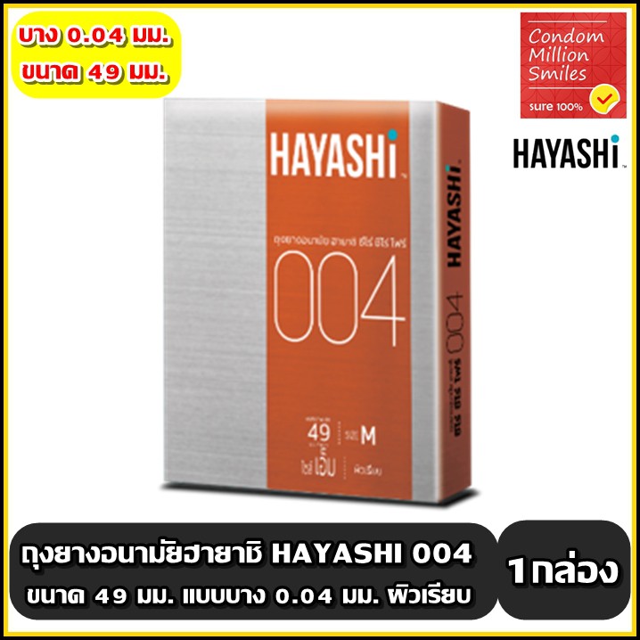 Hayashi 004 Condom ถุงยางอนามัย ฮายาชิ 004 ขนาด 49 มม. แบบบาง 0.04 มม. ผิวเรียบ กระชับ 1 กล่อง ( บรรจุ 2 ชิ้น )