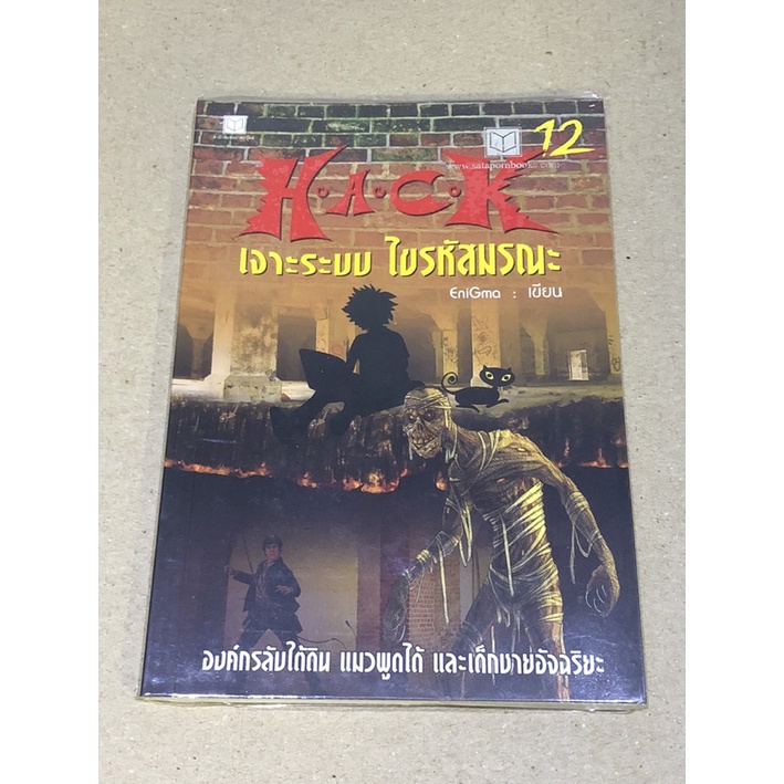 หนังสือมือสอง HACK เจาะระบบไขรหัสมรณะ เล่ม 12 ผู้เขียน EniGma