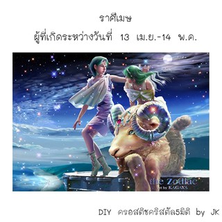 ราศีเมษ ครอสติชคริสตัล สินค้าพร้อมส่ง