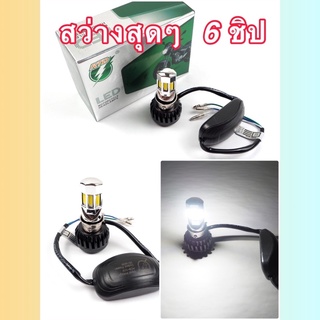 ไฟหน้า LED ไฟส่องสว่าง หลอดไฟหน้า รุ่น 6 ชิพมีไฟสูง-ต่ำ