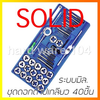 ดอกต๊าปเกลียวชุด 40ชิ้น SOLID ระบบมิล3-12mm. S04 Tap &amp; Die set