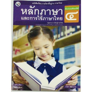 หนังสือหลักภาษาและการใช้ภาษาไทย ป.4 พว.