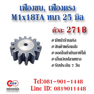 เฟืองขบ  M1x18TA เฟืองตรง  SPUR GEAR เฟือง เคจีเอส เฟืองเคจีเอส KGS เคจีเอสเจ้จุ๋ม เคจีเอสสำนักงานใหญ่