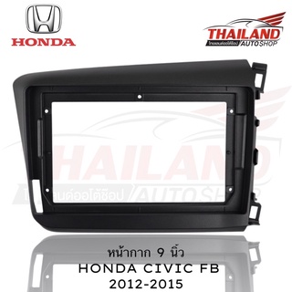 หน้ากากเครื่องเล่นติดรถยนต์ตรงรุ่นสำหรับ HONDA CIVIC FB 2012-2015 ใช้สำหรับเปลี่ยนเครื่องเล่นใหม่ที่มีขนาดหน้าจอ 9 นิ้ว