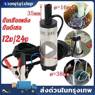 【Bangkok Spot】ปั๊มจุ่มไฟฟ้า DC 12V 24V แบบพกพาสำหรับสูบน้ำมันดีเซลปั๊มถ่ายเทน้ำ ปั้มน้ำมันไฟฟ้า ปั้มน้ำมันเล็ก ปั้มน้ำ