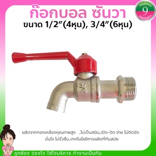 ก๊อกบอลซันวา ก๊อกน้ำซันวา (SANWA) 1/2",3/4"