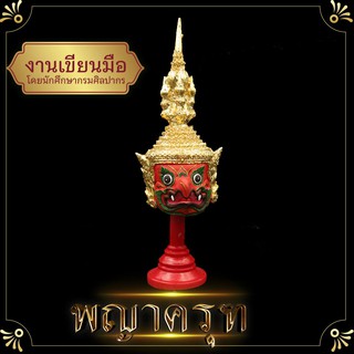 เศียร พญาครุฑ ปู่ภุชงค์ เศียรพญาครุฑ สูง 16 ซม งานเกรดดี ปิดทอง งานเรซิ่น เศรียรครู เศรียรฤาษีพ่อแก่ ตั้งหน้ารถ บูชา