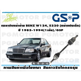 เพลาขับหน้าซ้าย BENZ W124, E220 (หน้าแปนเล็ก) ปี 1985-1994(1เส้น)/GSP