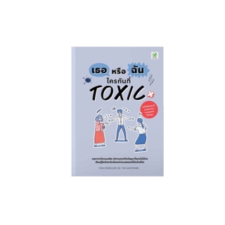 [2 ปก ลด 45฿ โค้ด SBHAJX] สำนักพิมพ์บิงโก Bingo หนังสือ เธอหรือฉัน ใครกันที่ TOXIC