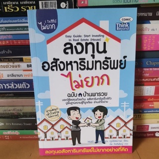 #หนังสือมือสอง#ลงทุนอสังหาริมทรัพย์ไม่ยาก ฉบับ ลงทุนบ้านพารวย