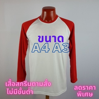 เสื้อยืด สกรีน พิมพ์ลาย ตามสั่ง ไม่มีขั้นต่ำ เก็บเงินปลายทาง ราคาลดพิเศษ