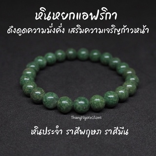 หินหยกแอฟริกา African Jade ขนาด 8 มิล ดึงดูดความมั่งคั่ง เสริมความเจริญก้าวหน้า กำไลหินนำโชค หินมงคล หินนำโชค หินสีเขียว