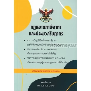 กฎหมายภาษีอากร ประมวลรัษฎากร แก้ไขเพิ่มเติม พ.ศ.2569 (ขนาด A5)
