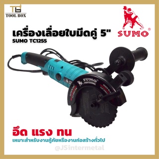 เครื่องเลื่อยไฟฟ้าใบมีดคู่ 5″ รุ่น TC1255 SUMO Twin Cutter 5″ model TC1255 TWIN BLADE