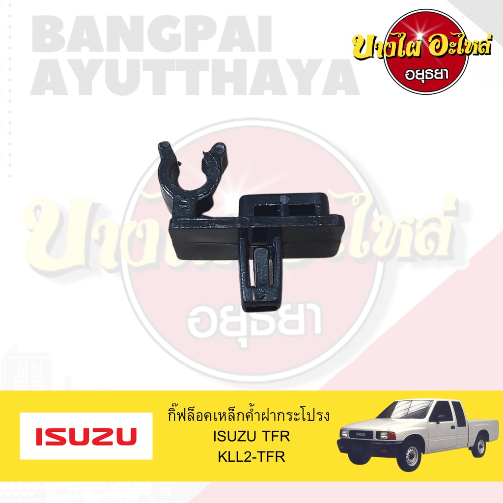 ตัวล็อคเหล็กค้ำฝากระโปรงหน้า/กิ๊บล็อคเหล็กค้ำฝากระโปรงหน้า ISUZU TFR, DRAGON EYE เกรดอย่างดี