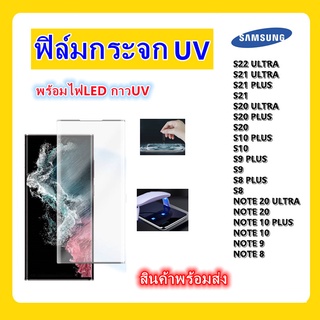 ฟิล์มกระจกsamsung,ฟิล์มกระจกUV,S23 ULTRA,S22 ULTRA,S22 PLUS,S21 ULTRA,S20,S20 ULTRA,NOTE 20 ULTRA,NOTE 10 PLUS,NOTE 9