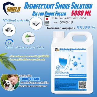 .⚡ส่งด่วน!⚡ นำ้ยาพ่นควันฆ่าเชื้อ5000ml Shield Solution น้ำยาพ่นฆ่าโควด น้ำยาพ่นควันฆ่าเชื้อโรคอเนกประสงค์