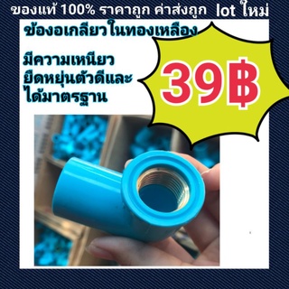 ท่อน้ำไทย PVC ข้องอเกลียวในทองเหลือง