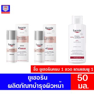 ยูเซอร์ริน สปอตเลส ไบรท์เทนนิ่ง ขนาด50 มล. **ซื้อครบ1ขวดแถมฟรียูเซอรินแชมขนาด250มล.1ขวด**