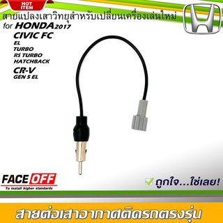 ปลั๊กแปลงสายต่อเสาอากาศวิทยุ HONDA CIVIC FC สำหรับเปลี่ยนเครื่องเล่นติดรถใหม่ ฮอนด้า ไม่ต้องตัดต่อสายต่อเสาวิทยุ