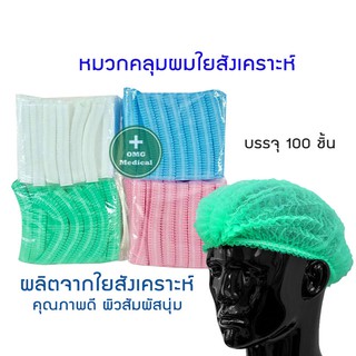 หมวกตัวหนอน Dura 100 ชิ้น หมวกคลุมผมใยสังเคราะห์ Non Woven Cap เกรดทางการแพทย์