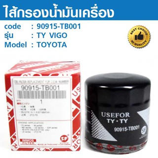 ไส้กรองน้ำมันเครื่อง OIL FILTER  90915-TB001 TY VIGO