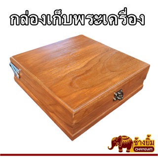 กล่องเก็บพระ กล่องเก็บพระเครื่อง ถาดใส่พระ กล่องเก็บพระไม้สัก 9x9 นิ้ว