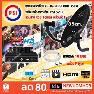 PSI OKD ติดผนัง 35 ซม + PSI กล่องรับสัญญาณดาวเทียม รุ่น S2 HD แถมฟรีสาย 10 เมตรชุดพร้อมติดตั้งเองได้