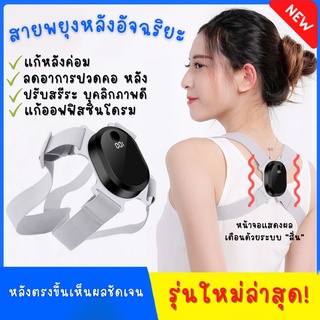 สายพยุงหลังอัจฉริยะ รุ่นใหม่ล่าสุด!  หน้าจอ LED แสดงผล แก้หลังค่อม ปวดหลัง ที่พยุงหลัง ปรับหลังค่อม