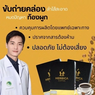 พร้อมส่ง !! กาแฟช่วยขับถ่าย Herbica coffee กาแฟคุณหมอเพื่อการขับถ่าย สำหรับผู้ที่ท้องผูก ขับถ่ายยาก