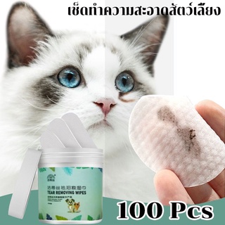 🐶พร้อมส่ง🐱เช็ดทำความสะอาดสัตว์เลี้ยง 100 ชิ้นผ้าเช็ดตาสุนัขผ้าเช็ดทำความสะอาดตาแมว ผ้าเช็ดหู Pet wipes