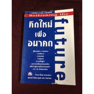 คิดใหม่ เพื่ออนาคต ผู้เขียน Rowan Gibson (โรแวน กิบสัน) ผู้แปล ธันยวัชร์ ไชยตระกูลชัย