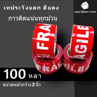 เทประวังแตก พื้นหลังสีแดง กว้าง 2นิ้ว ยาว 100หลาเต็ม 1 ม้วน สุดคุ้ม