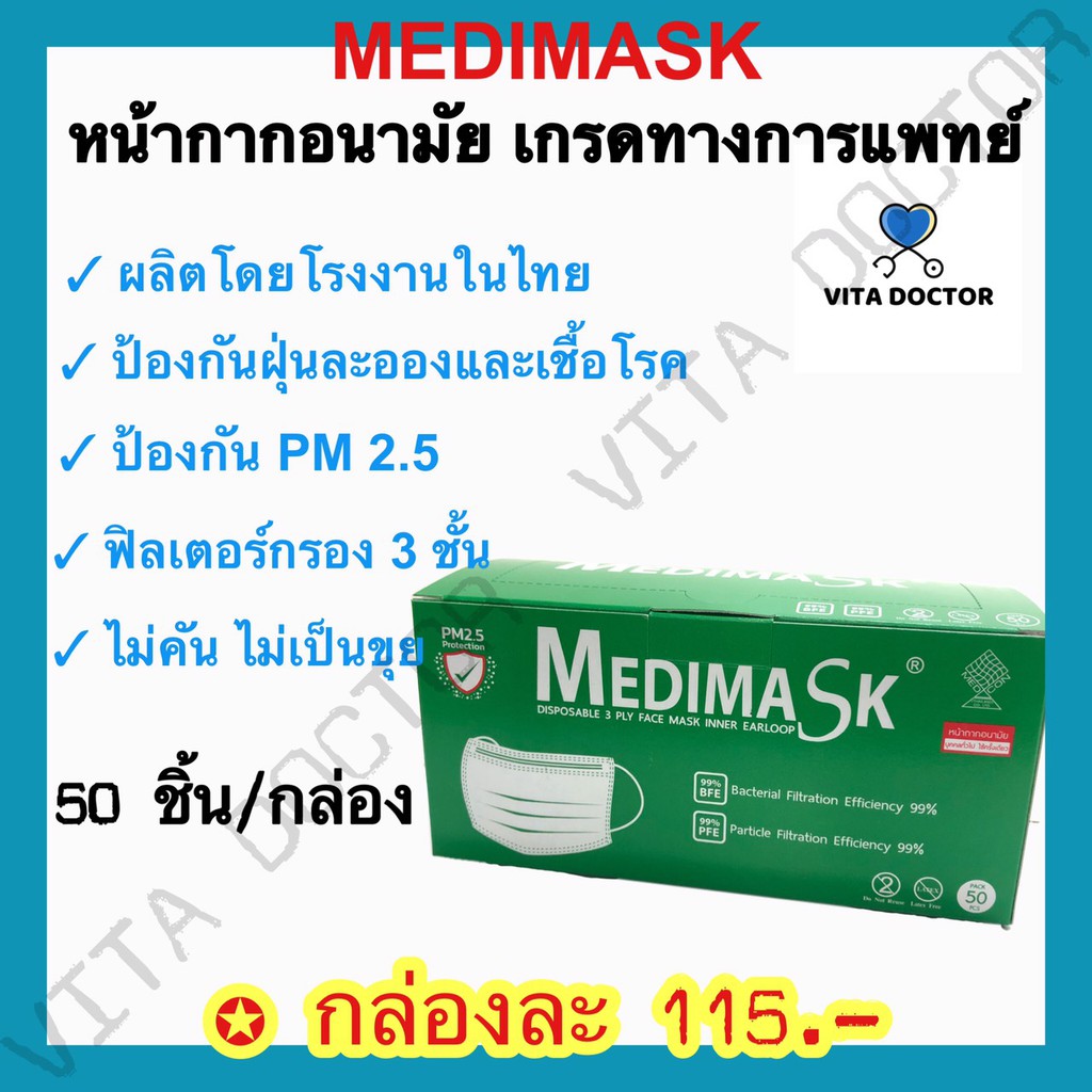 [ผลิตในไทย][เกรดทางการแพทย์] หน้ากากอนามัยทางการแพทย์ 3 ชั้น MEDIMASK กรองฝุ่นละอองและเชื้อโรค สีเขียว