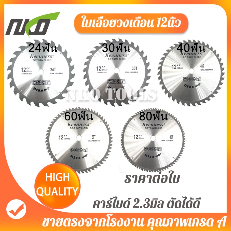 ใบเลื่อยวงเดือน 12นิ้ว【24ฟัน 30ฟัน 40ฟัน 60ฟัน 80ฟัน 100ฟัน 120ฟัน】 ใบตัดอลูมิเนียม ใบเลื่อย12นิ้ว