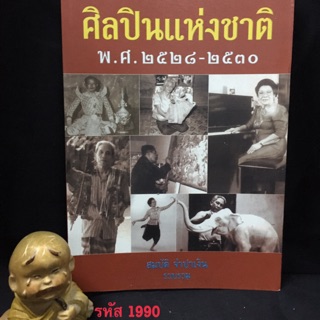 ศิลปินแห่งชาติ พ.ศ.2529-2530