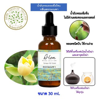 🔥 ลดแรง 🔥 น้ำมันหอมระเหย ออยโอโซน กลิ่น ดอกมณฑา 30 ml