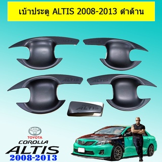 เบ้าประตู Altis 2008-2013 ดำด้าน