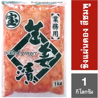 Amazu Shoga Pink Sushi Gari 1 kg ขิงแผ่นสีชมพู ขิงดองแผ่น 1 กิโลกรัม (12216)