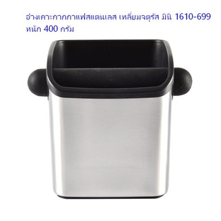 อ่างเคาะกากกาแฟสแตนเลส เหลี่ยมจตุรัส มินิ 1610-699