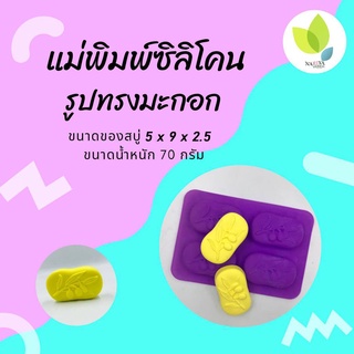 แม่พิมพ์สบู่ แม่พิมพ์ขนม แม่พิมพ์ซิลิโคน รูปทรงมะกอก 4 ช่อง 70 กรัม (คละสี) (PM-M70-005)