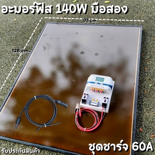 ชุดโซล่าชาร์จเจอร์ ชุดคอนโทรล 60A ชาร์จเจอร์ PWM 60A พร้อมแผงอะมอร์ฟัส 140W (มือสอง) สายหลังแผง1เมตร แถมฟรีสายต่อแผงเข้า