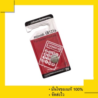 ถ่านกระดุม Maxell CR1216 , 1216 3V ของแท้ 100% (แพ็คละ 1 เม็ด)